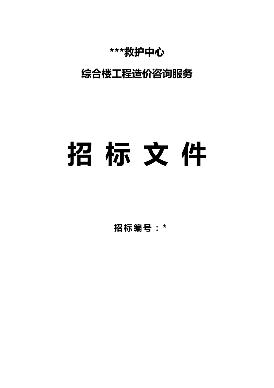 （招标投标)医疗救护中心综合楼工程造价咨询服务招标文件_第2页