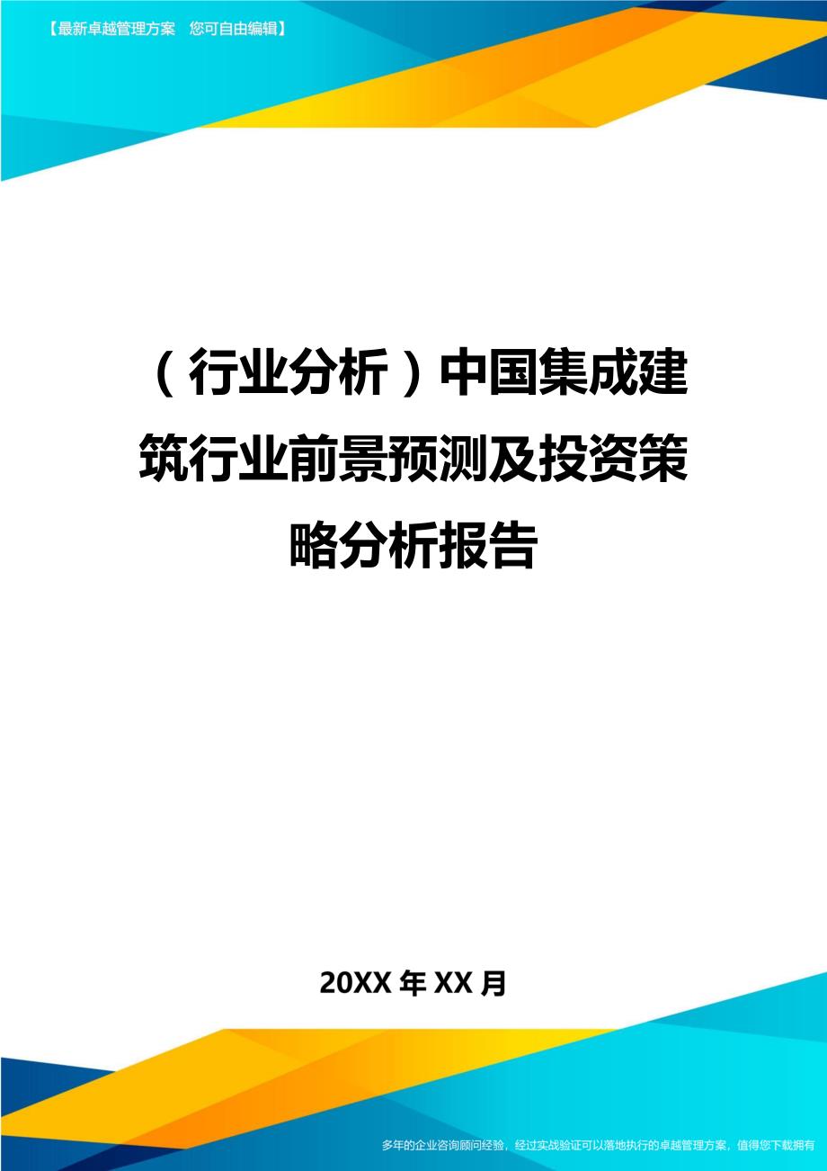 （行业分析)中国集成建筑行业前景预测及投资策略分析报告_第1页
