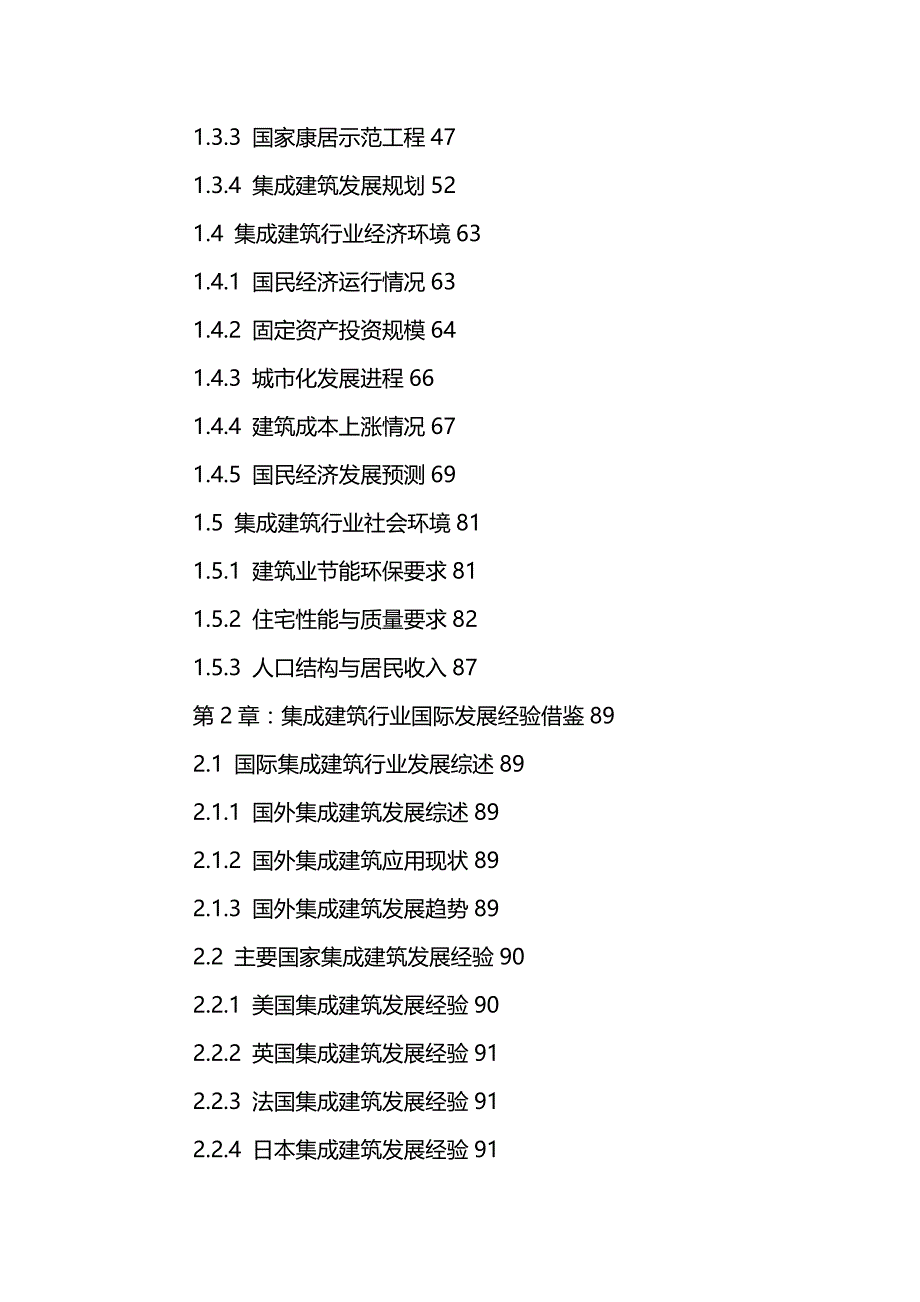 （行业分析)中国集成建筑行业前景预测及投资策略分析报告_第4页