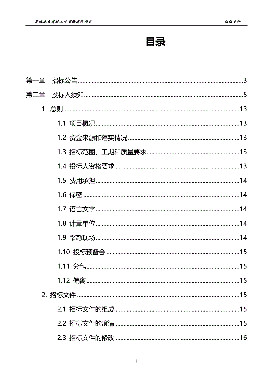 （招标投标)襄县招标文件_第4页