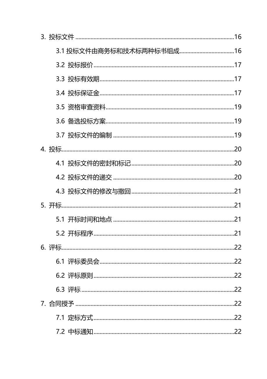 （招标投标)襄县招标文件_第5页