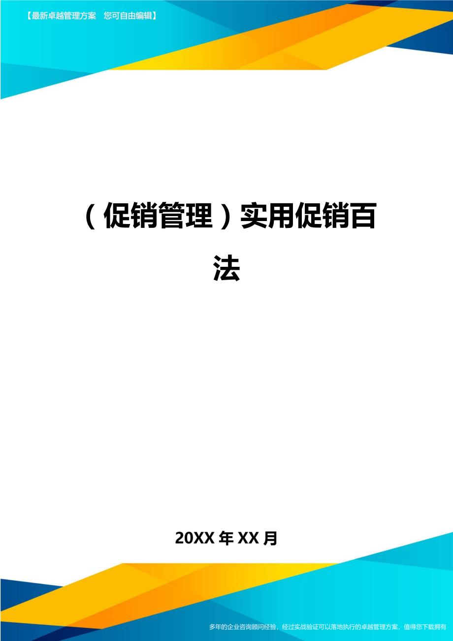 （促销管理）实用促销百法__第1页