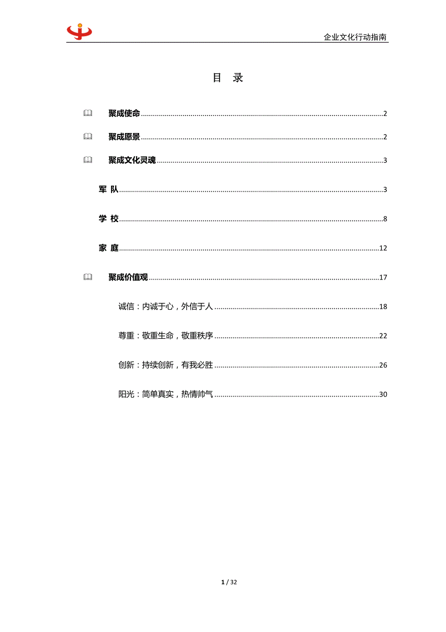 2020年（企业文化）企业文化行动指南_第2页