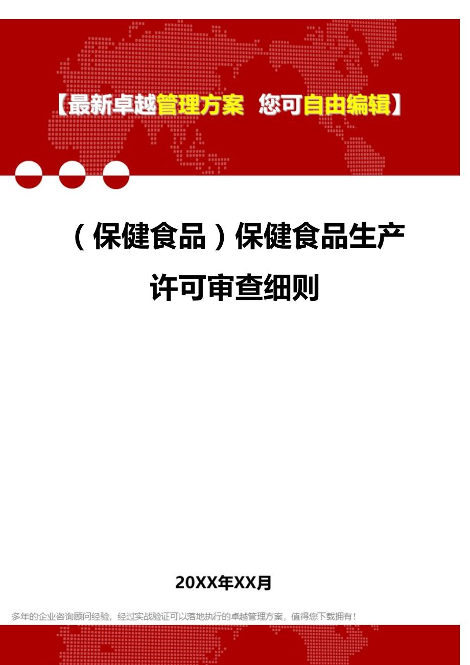 2020年（保健食品）保健食品生产许可审查细则_第1页