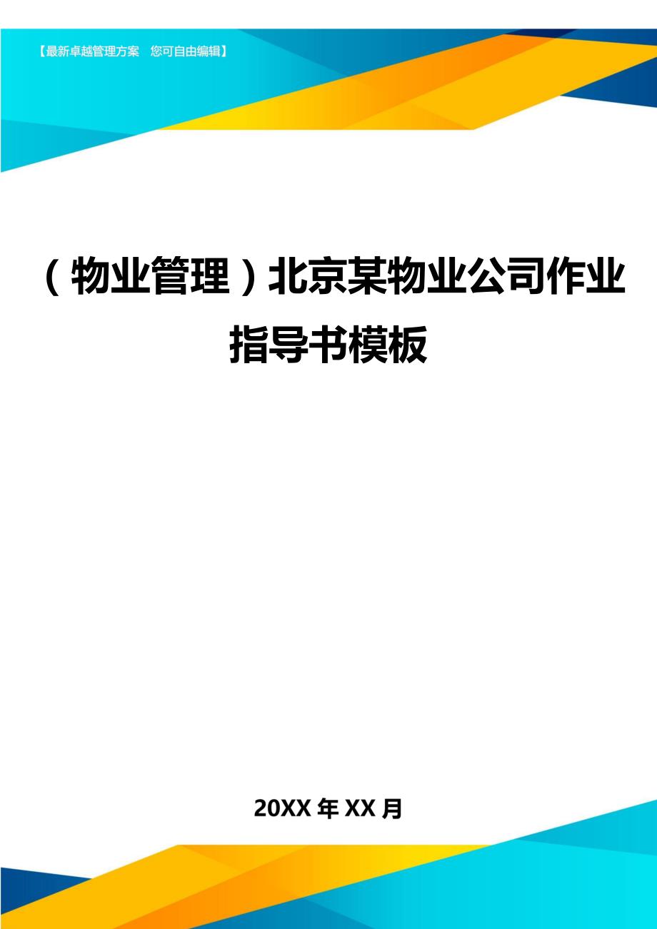 （物业管理)北京某物业公司作业指导书模板_第1页