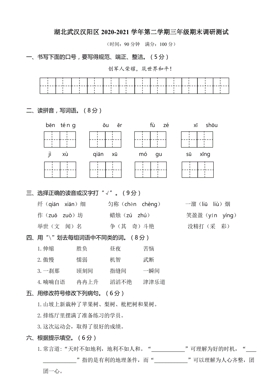 湖北武汉汉阳区三年级语文下册期末测试卷含答案_第1页