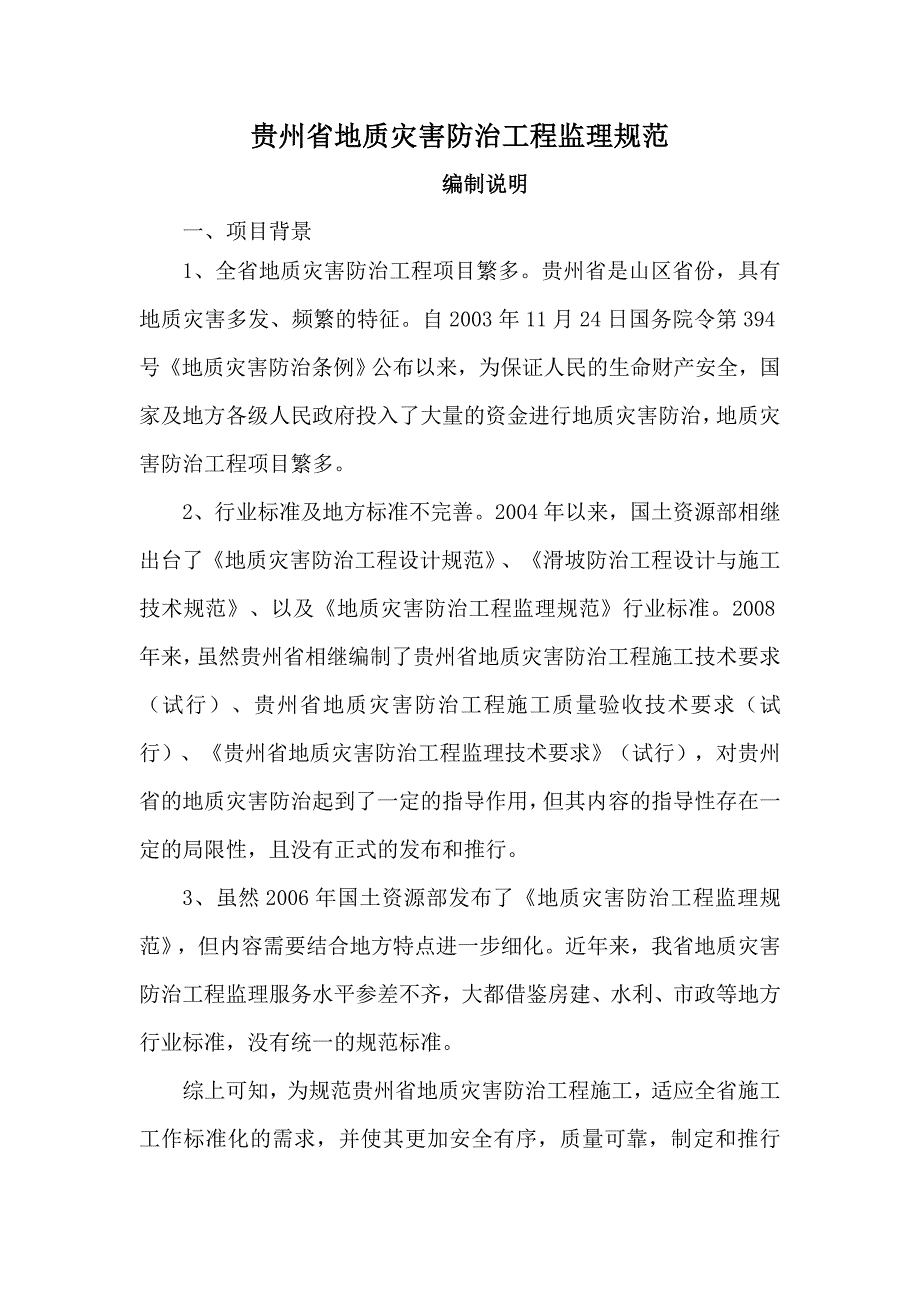 贵州省地质灾害防治工程监理规范》编制说明_第1页