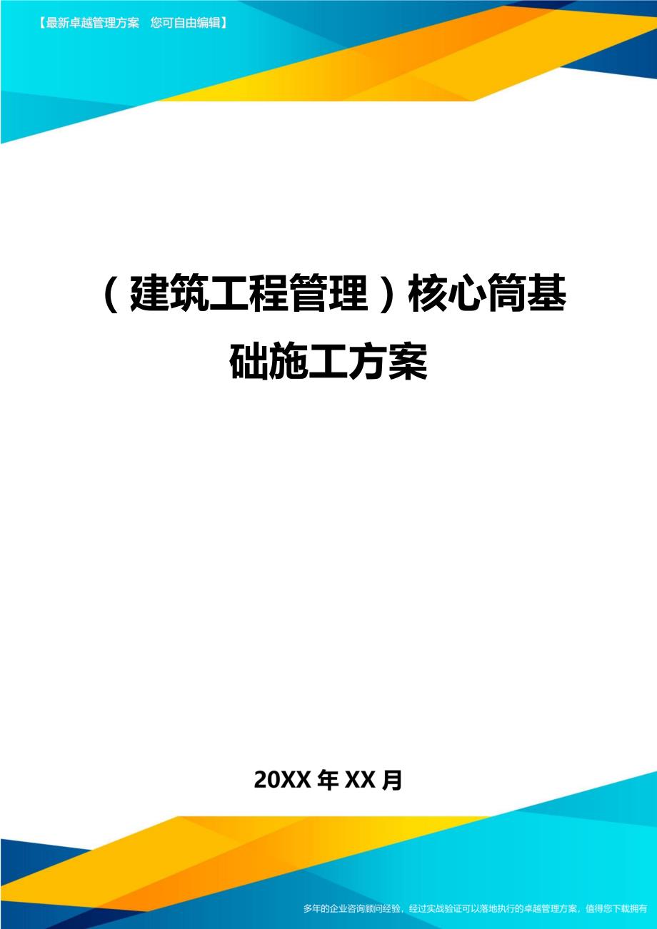 （建筑工程管理)核心筒基础施工方案_第1页