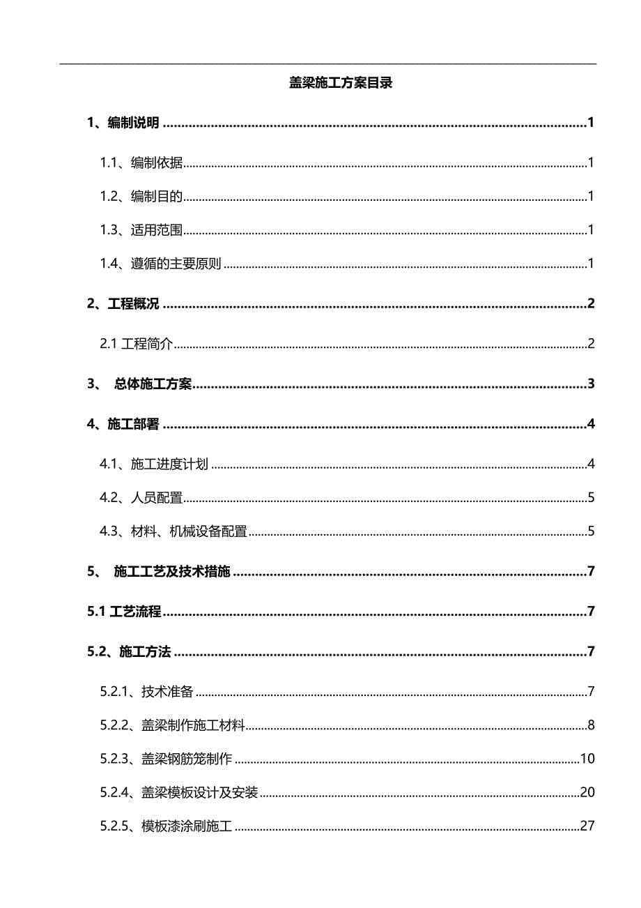 （建筑工程管理)盖梁预制施工方案_第5页