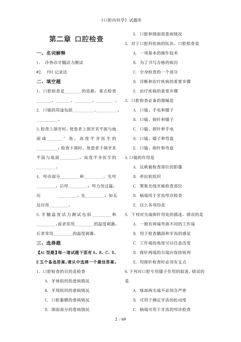 口腔内科学试题库_第2页