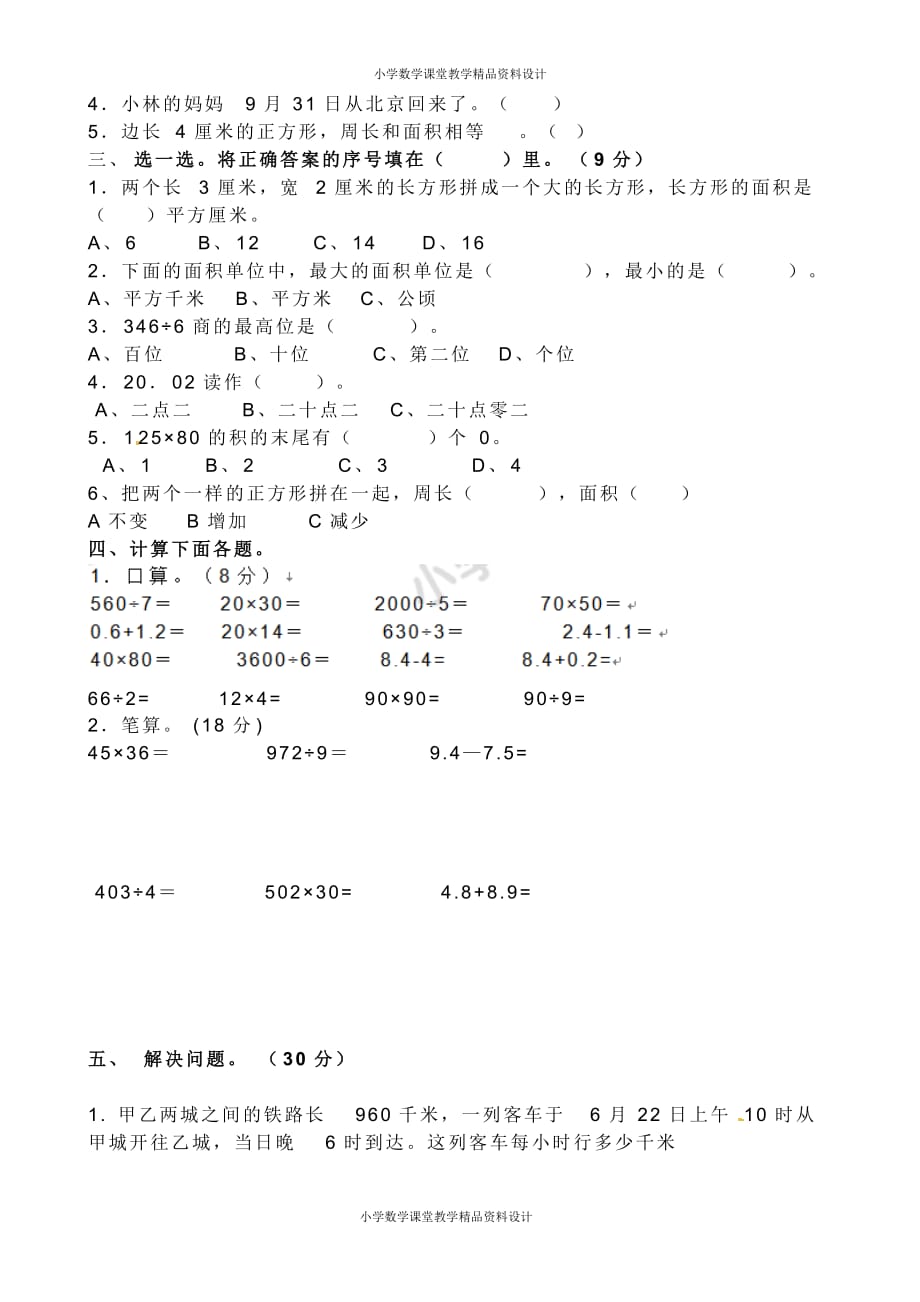 人教新课标数学三年级下学期期末测试卷9_第2页