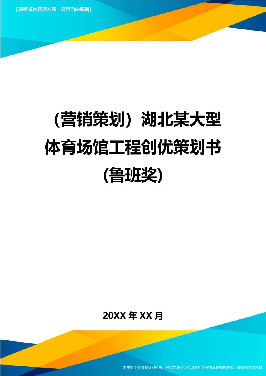 （营销策划)湖北某大型体育场馆工程创优策划书(鲁班奖)_第1页