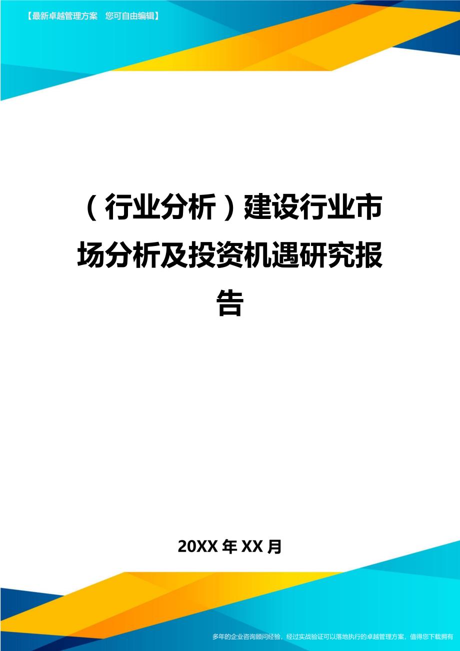 （行业分析)建设行业市场分析及投资机遇研究报告_第1页