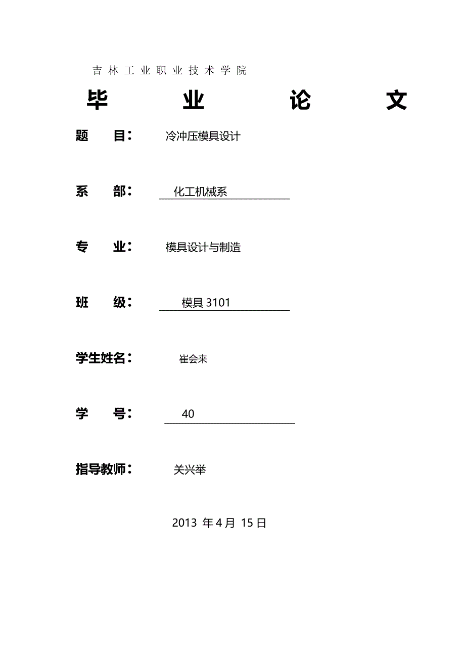 （数控模具设计)崔会来注塑模具_第2页