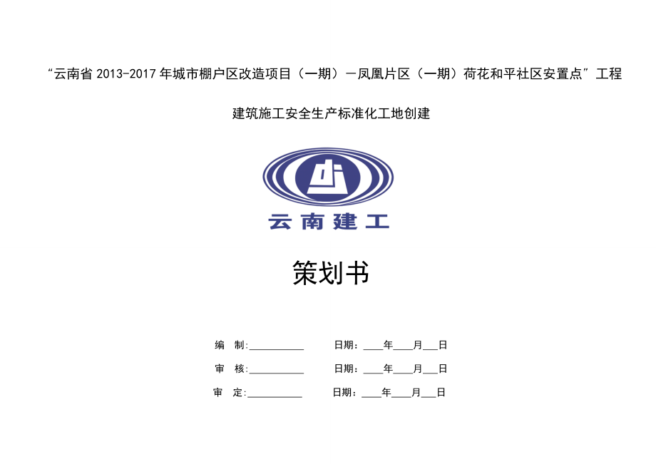 安全生产标准化工地建设策划书_第1页