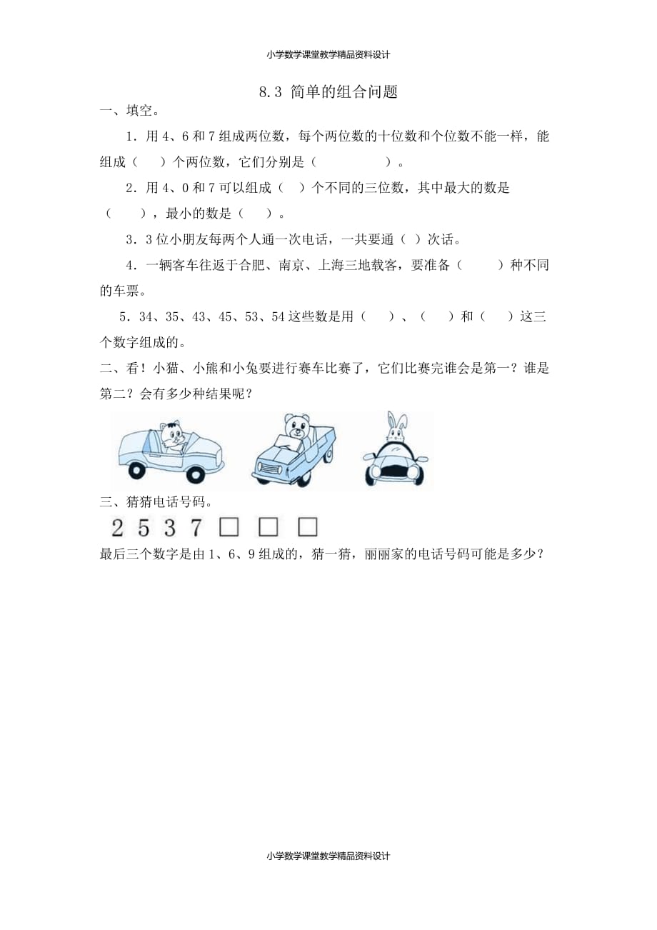 最新精品人教版数学3年级下册一课一练-8.3 简单的组合问题_第1页