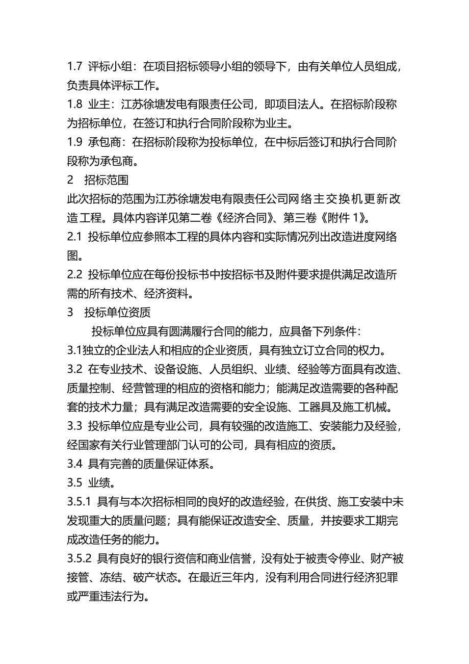 （招标投标)网络主交换机更新改造招标文件_第5页