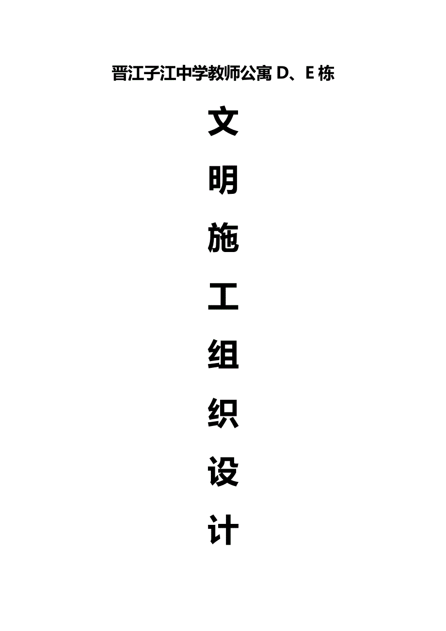 （建筑工程管理)施工组织方案晋江子江中学教师公寓DE栋文明施工组织设计方案_第4页