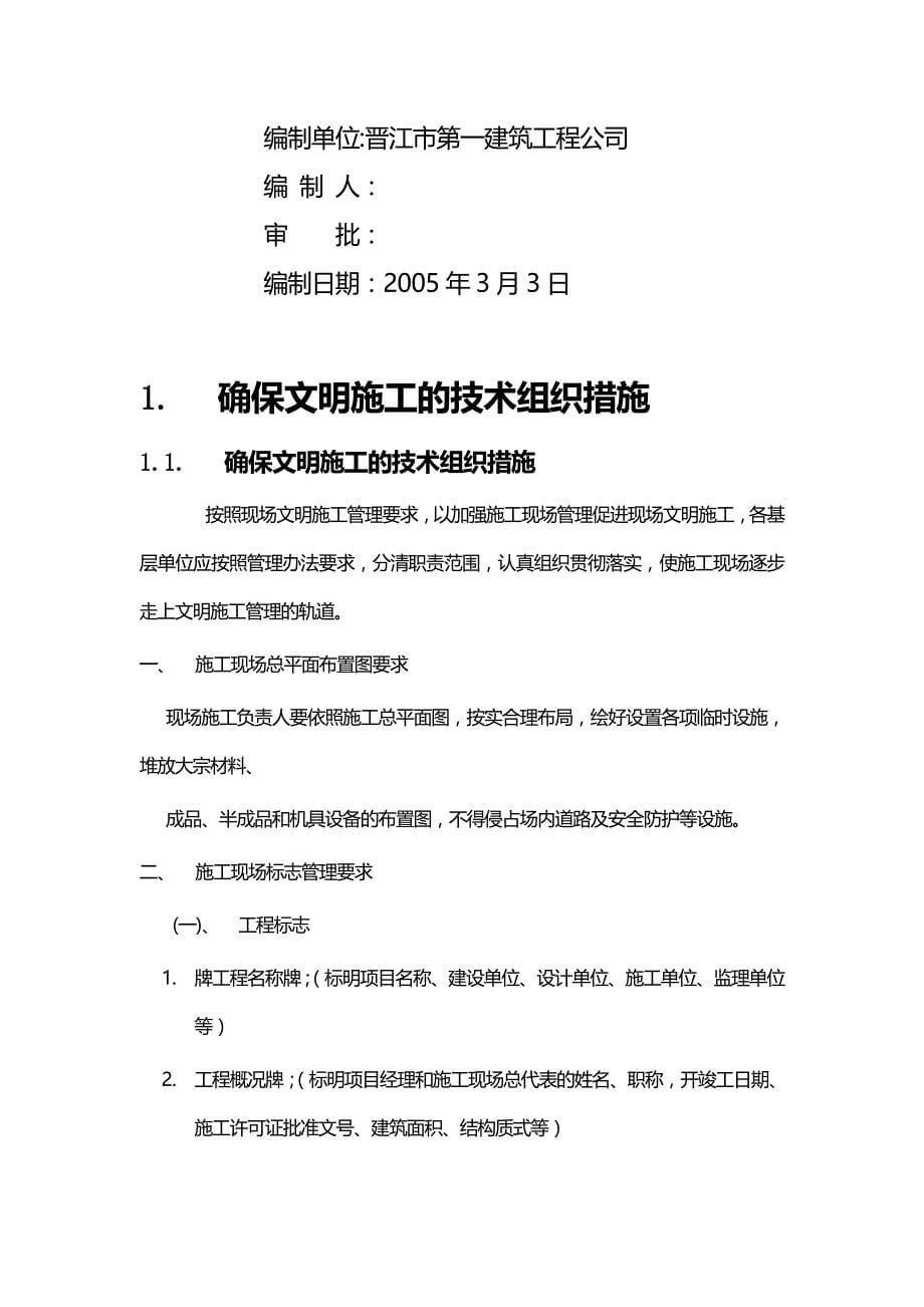 （建筑工程管理)施工组织方案晋江子江中学教师公寓DE栋文明施工组织设计方案_第5页