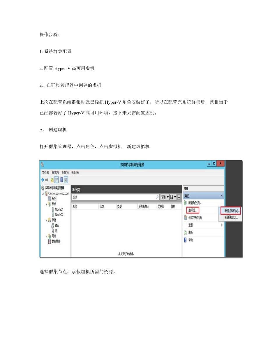 Windows Server 2012 Hyper-V群集图文教程.doc_第2页