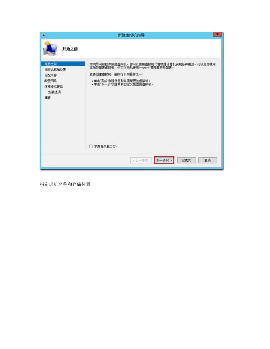 Windows Server 2012 Hyper-V群集图文教程.doc_第4页