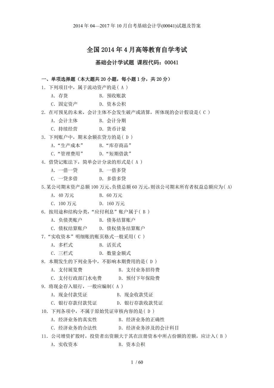 自考基础会计学00041试题及答案_第1页