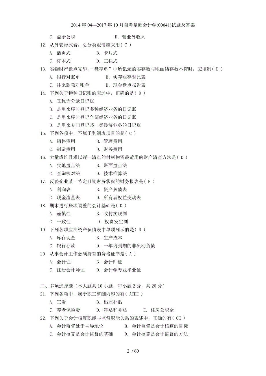 自考基础会计学00041试题及答案_第2页