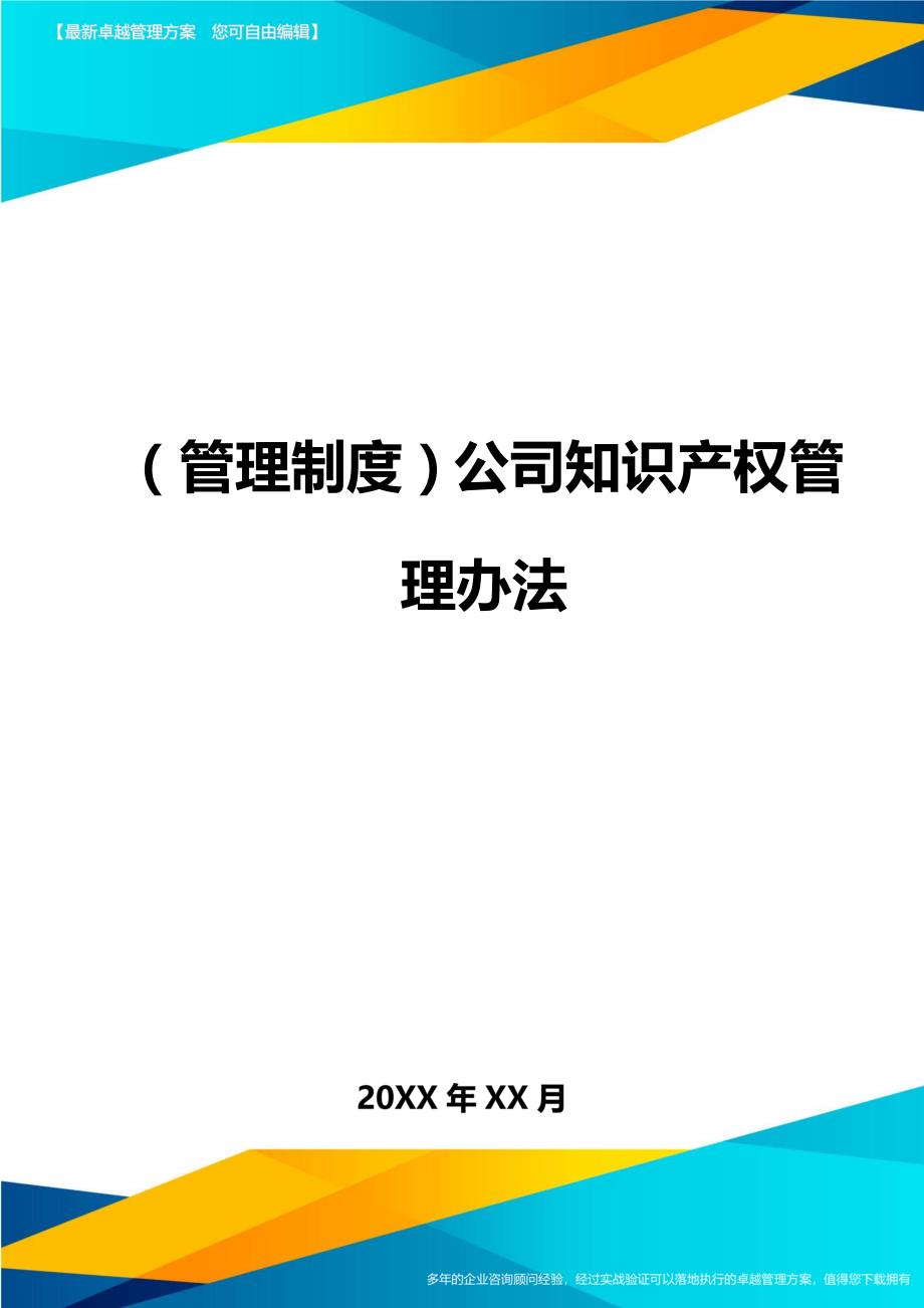 （管理制度)公司知识产权管理办法_第1页