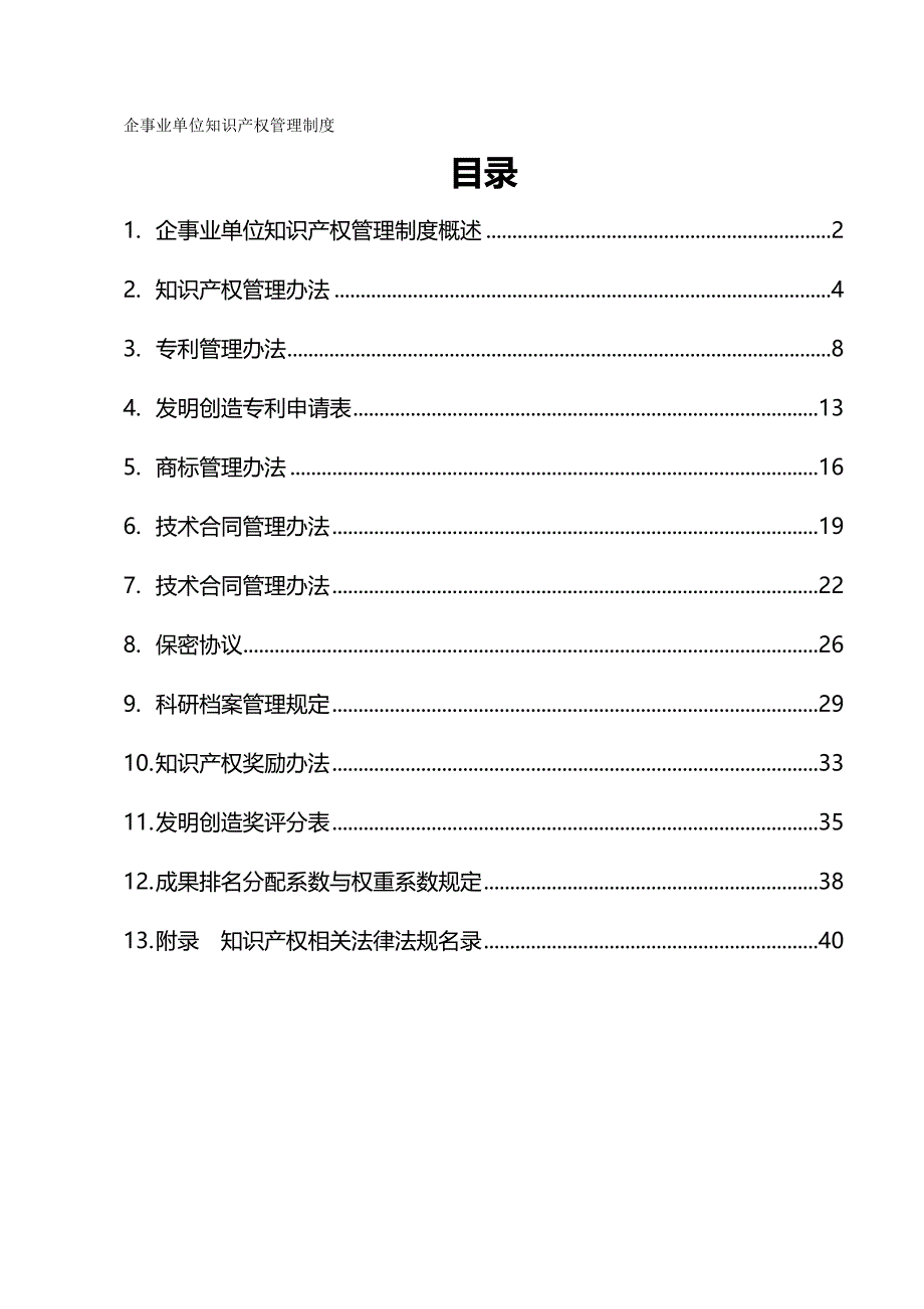 （管理制度)公司知识产权管理办法_第2页