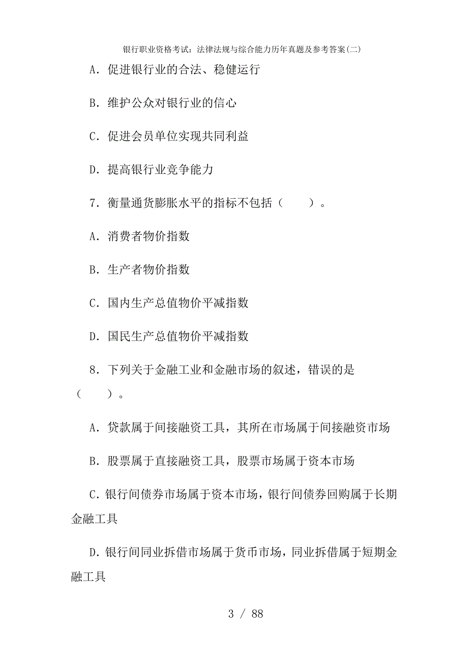 银行职业资格考试法律法规与综合能力历真题及参考答案二_第3页