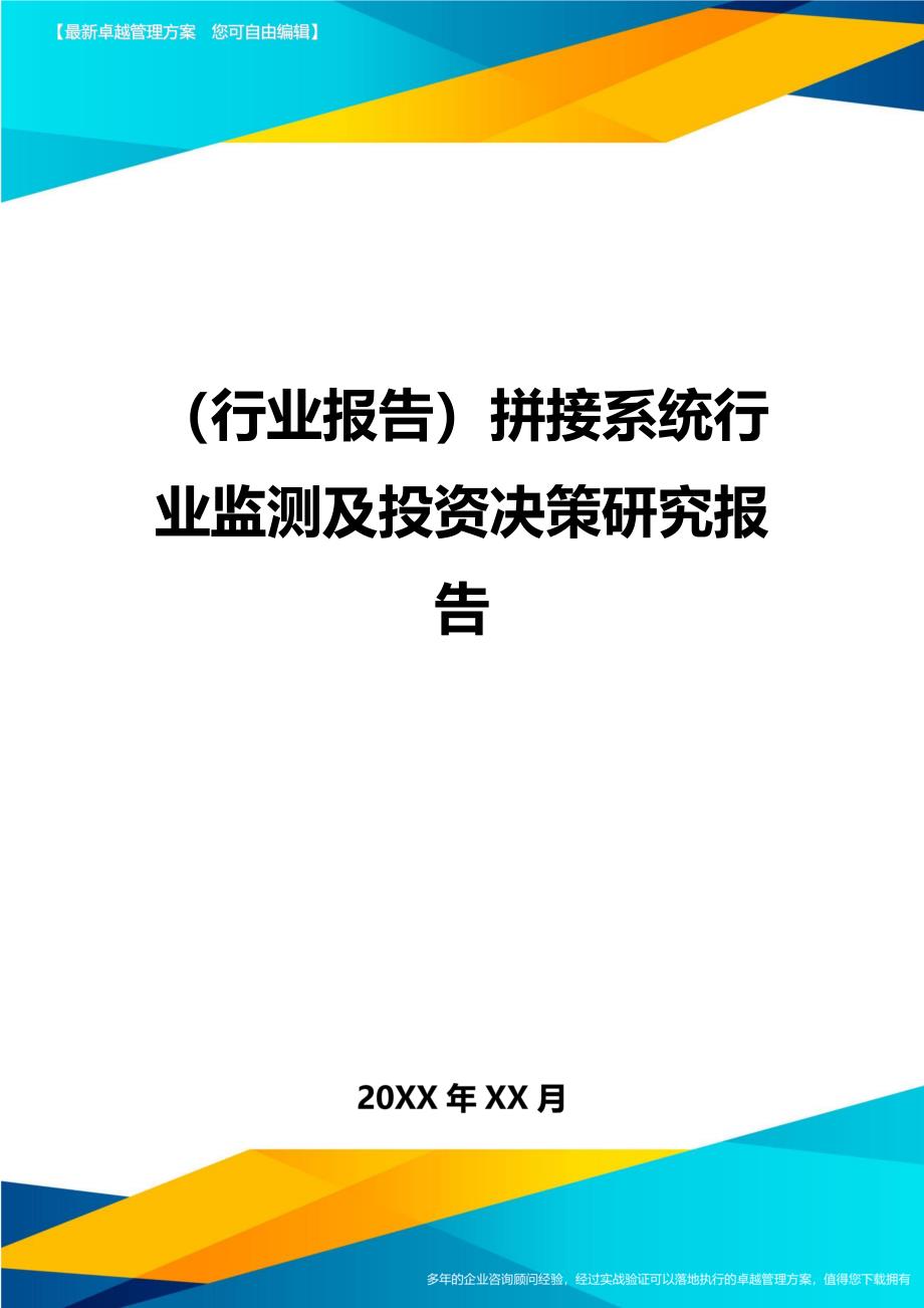 （行业报告)拼接系统行业监测及投资决策研究报告_第1页