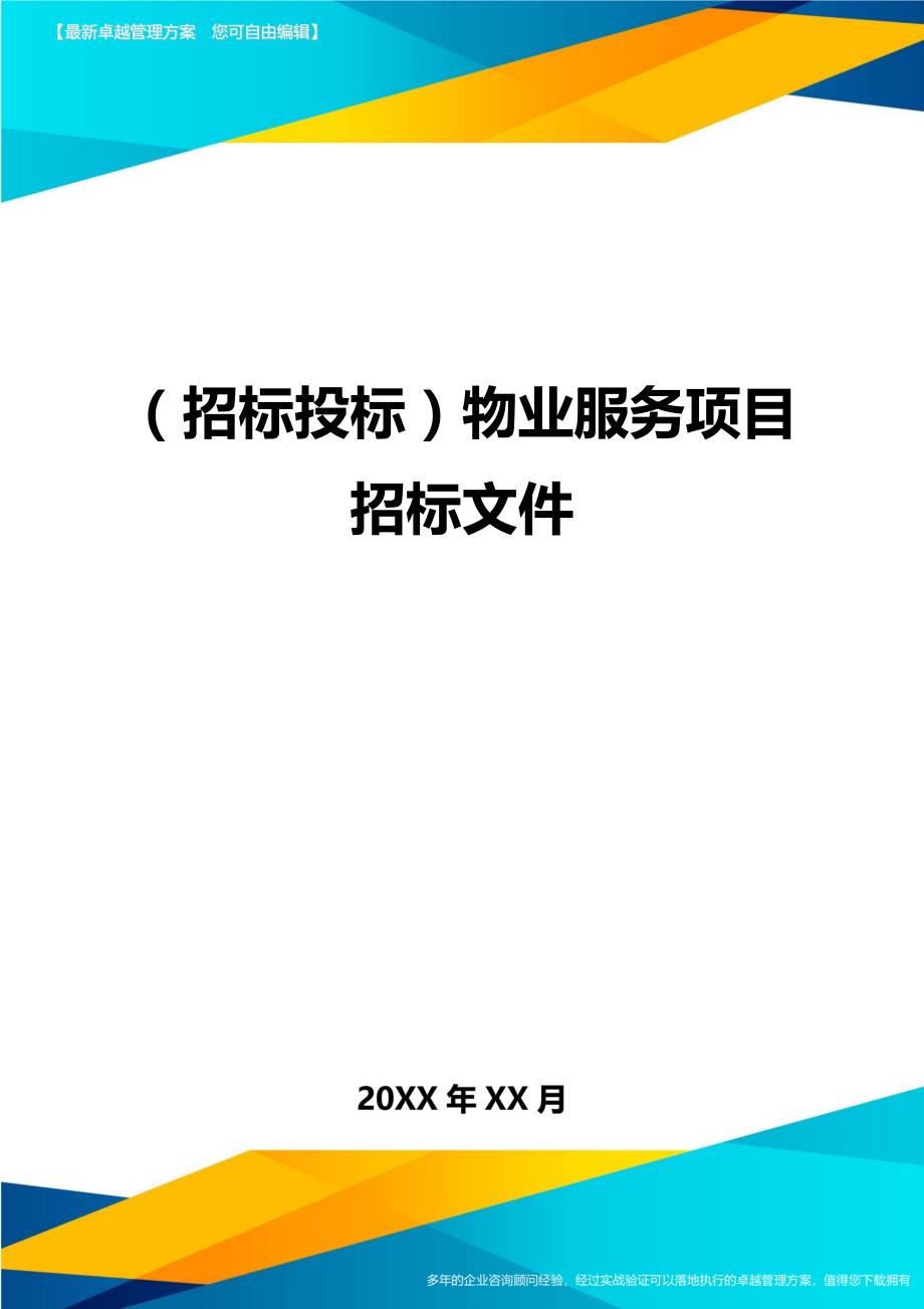 （招标投标)物业服务项目招标文件_第1页