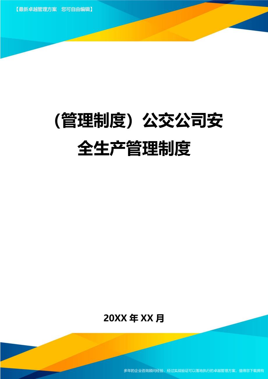 （管理制度)公交公司安全生产管理制度_第1页