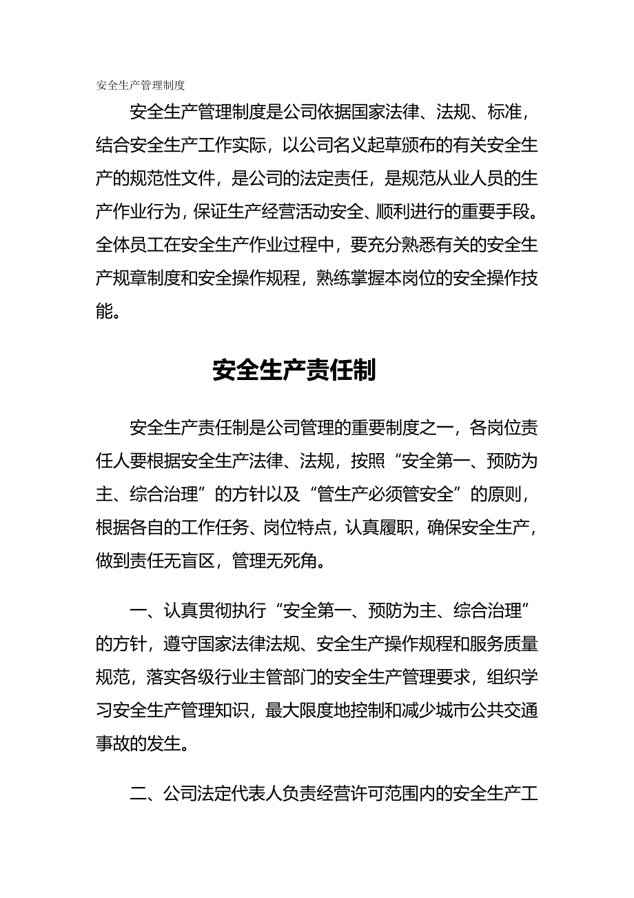 （管理制度)公交公司安全生产管理制度_第2页