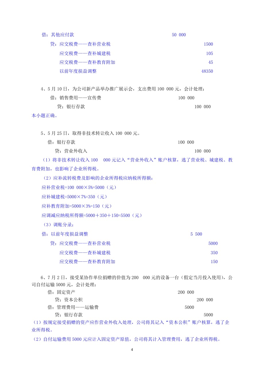 2020年企业培训培训考试税务检查案例答案_第4页