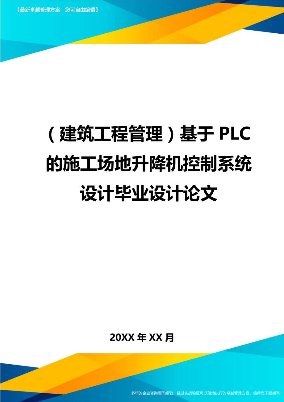 （建筑工程管理)基于PLC的施工场地升降机控制系统设计毕业设计论文_第1页