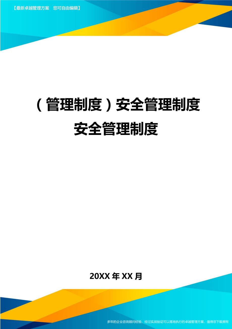 （管理制度)安全管理制度安全管理制度_第1页