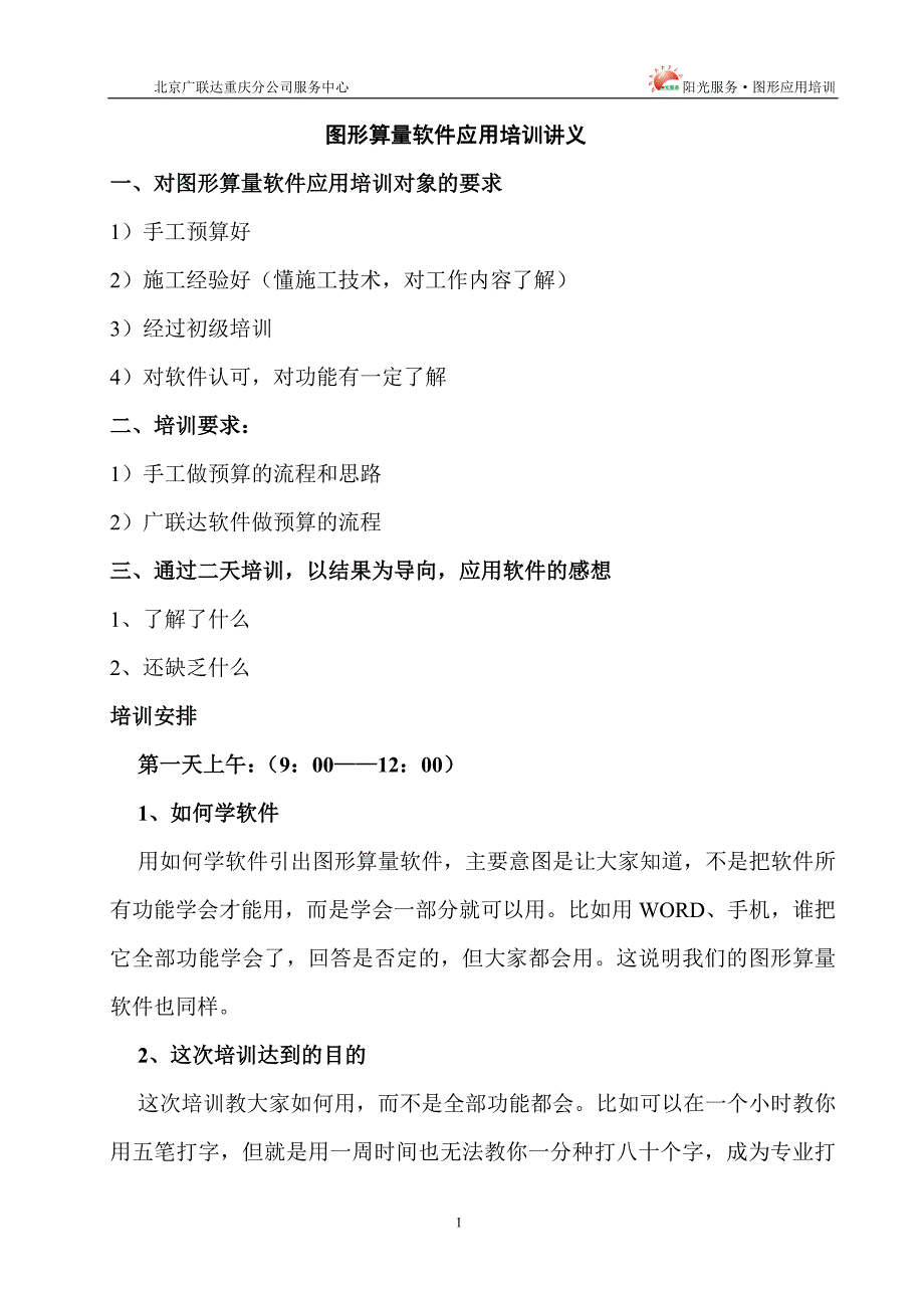 2020年企业培训广联达图形培训教材图形软高级应用培训讲义_第1页