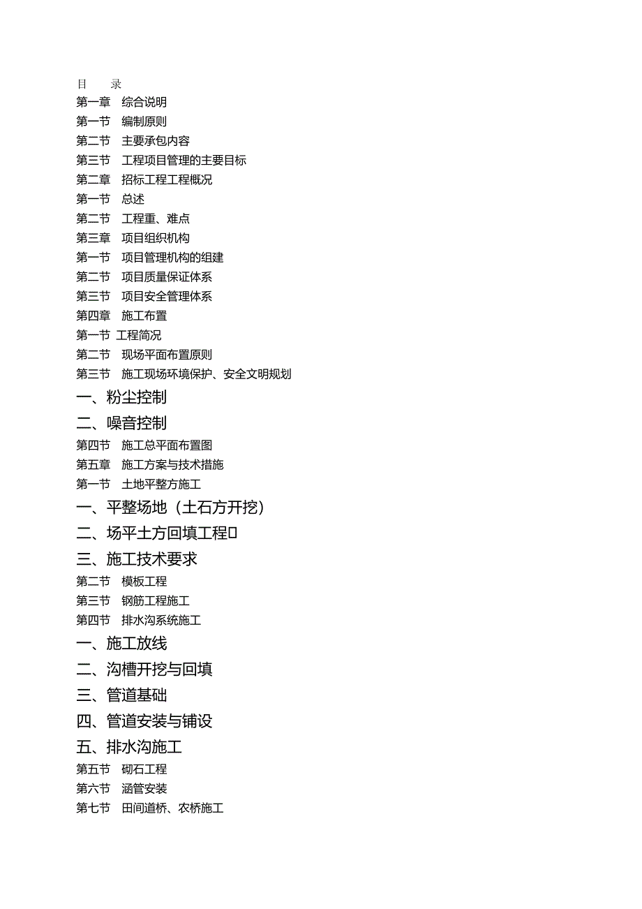 （项目管理)蓬溪县明月镇土地整理项目施工组织设计_第2页