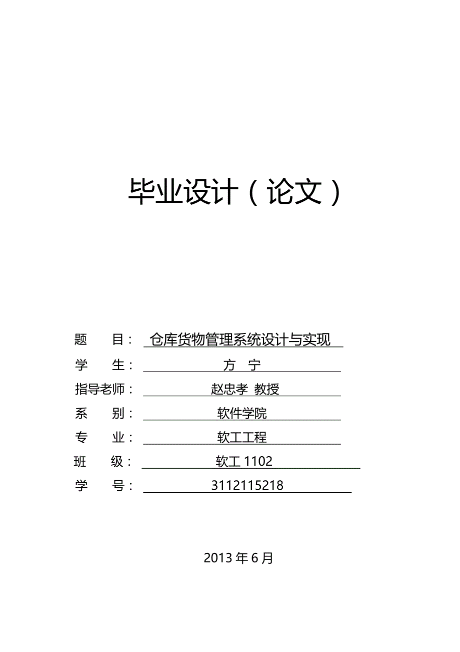 （建筑工程设计)软件工程专业仓库货物管理系统的设计与实现毕业论文_第2页