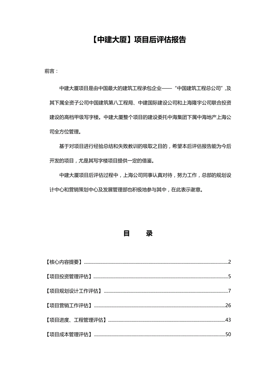 （项目管理)中建大厦项目后评估报告_第3页