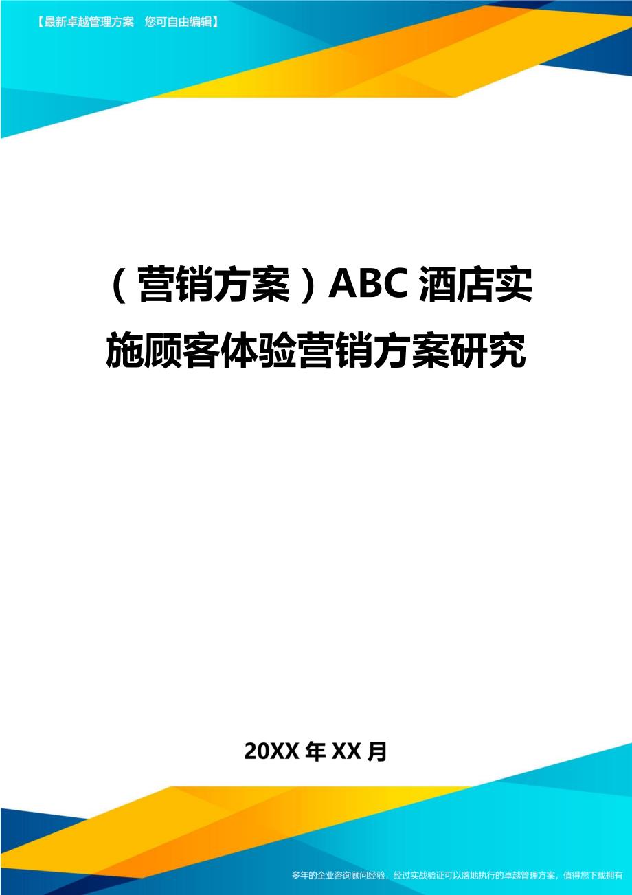 （营销方案)ABC酒店实施顾客体验营销方案研究_第1页