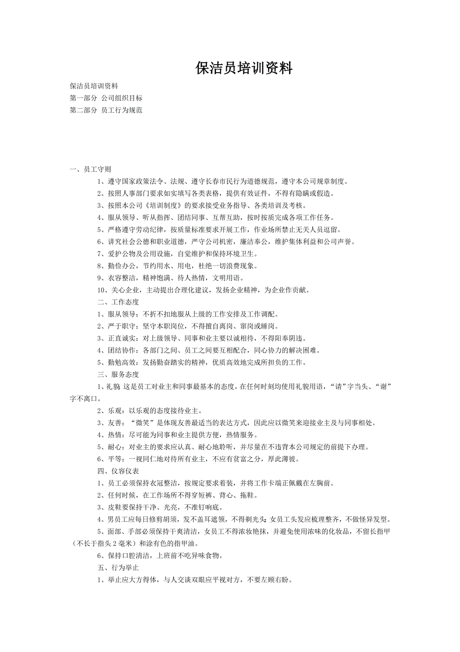 2020年企业培训保洁员培训资料_第1页