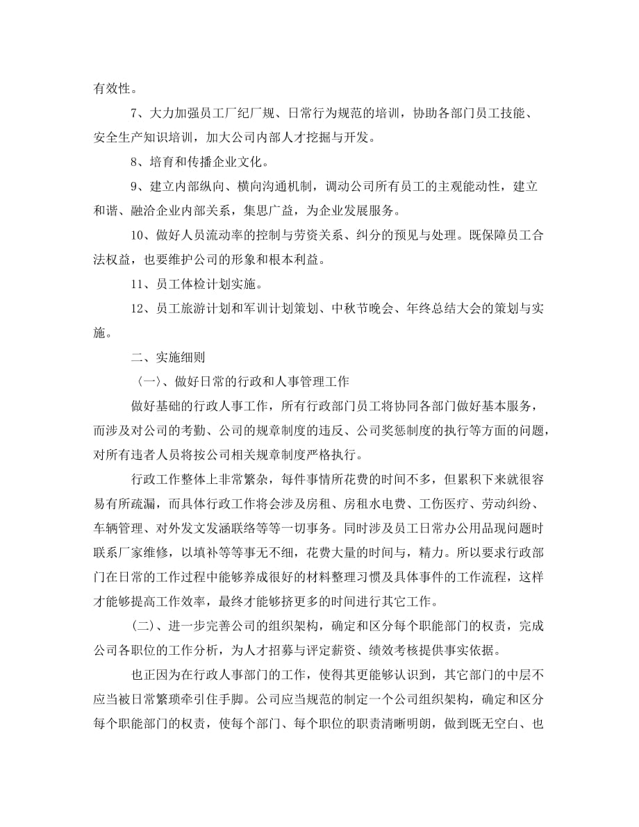 公司的行政工作计划 (2)_第4页