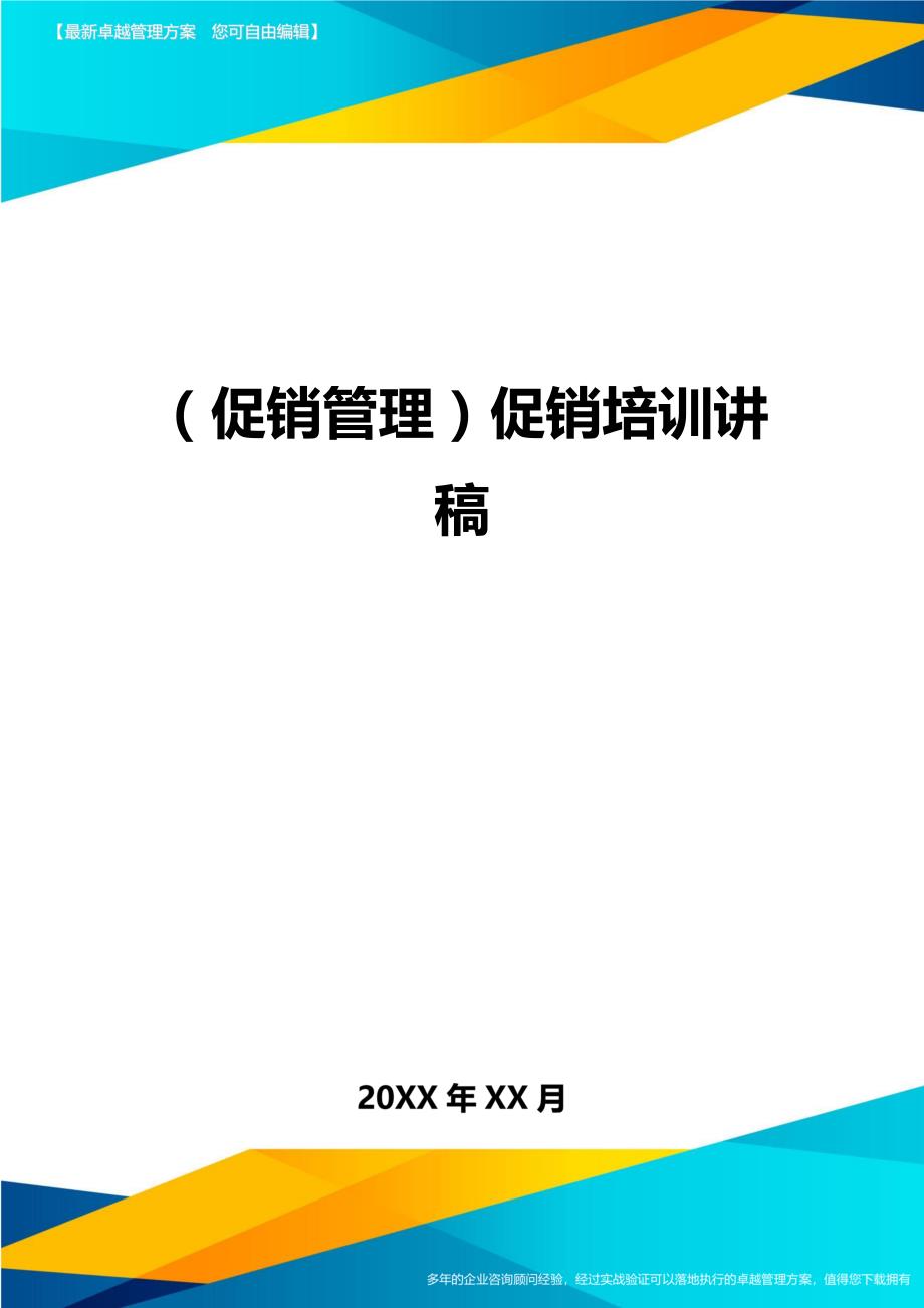 （促销管理）促销培训讲稿__第1页