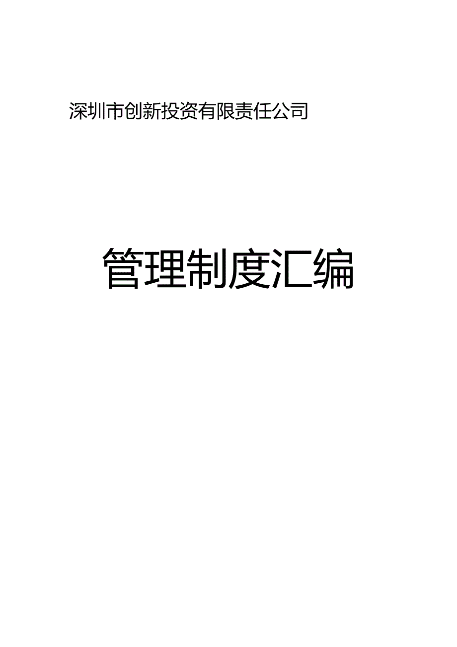 （管理制度)投资公司管理制度汇编_第2页