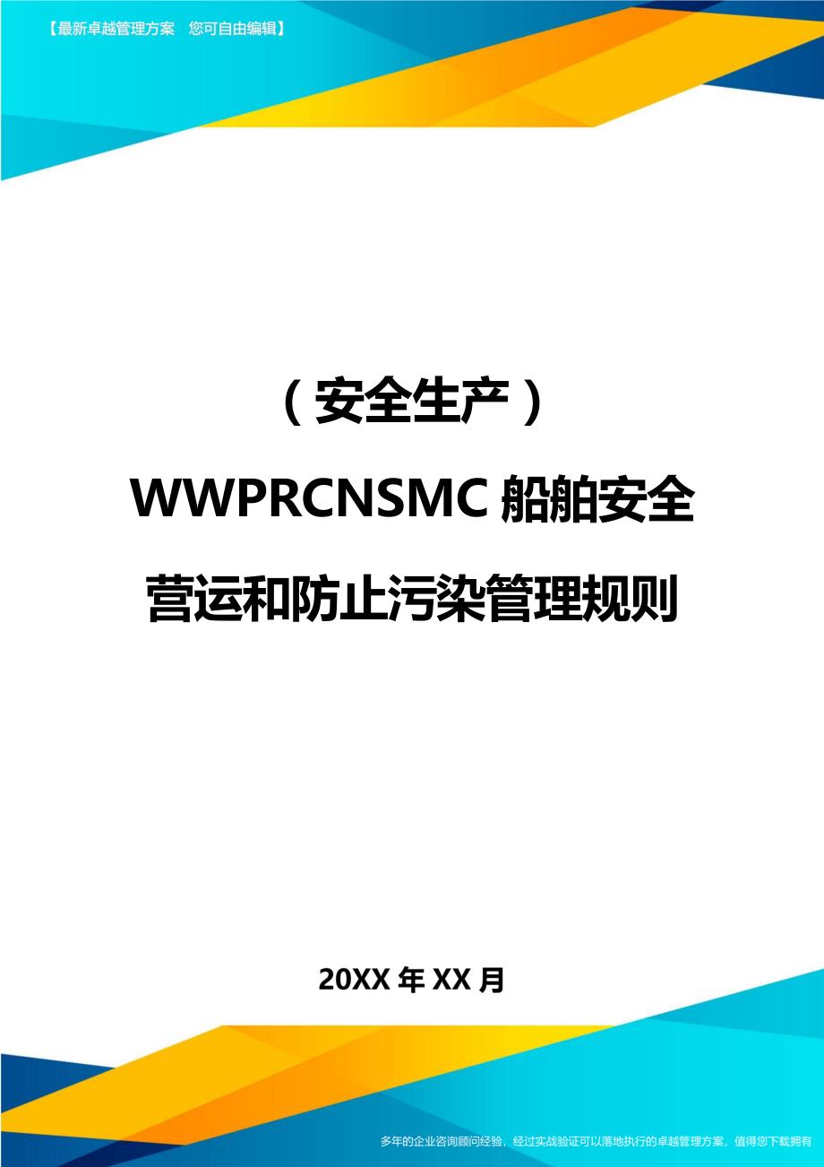 （安全生产）WWPRCNSMC船舶安全营运和防止污染管理规则__第1页