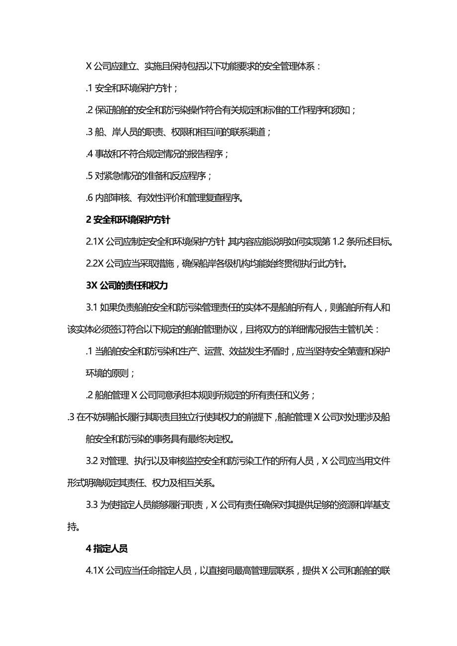 （安全生产）WWPRCNSMC船舶安全营运和防止污染管理规则__第5页