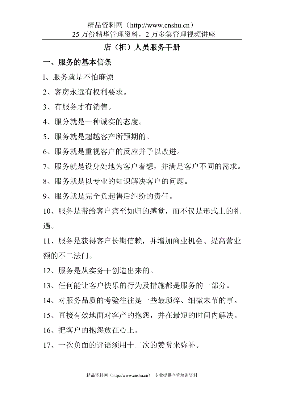 2020年(商务礼仪）店柜人员礼仪培训服务手册-8页_第1页