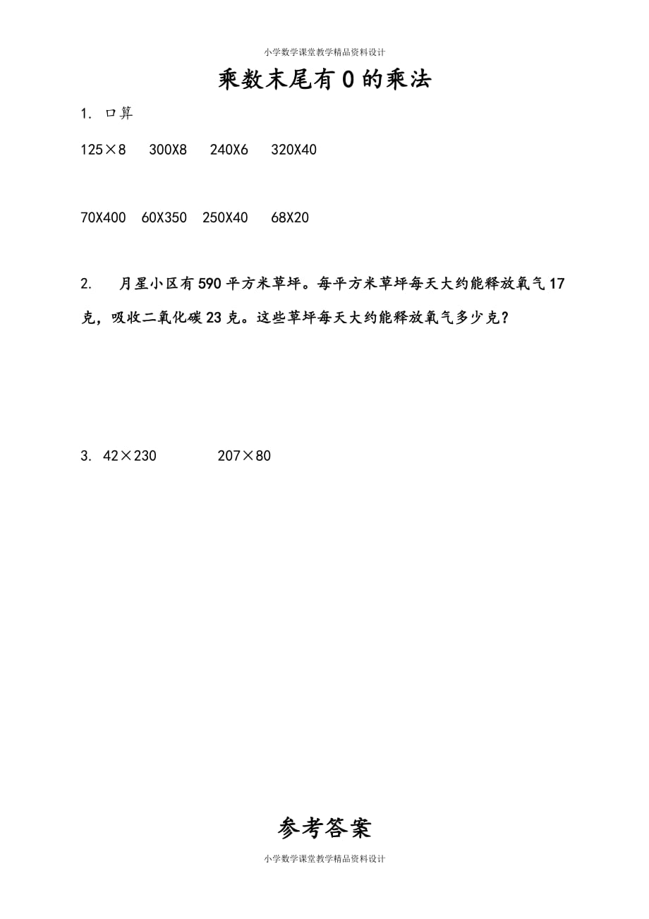 苏教版数学4年级下册一课一练-第3单元 三位数乘两位数-3.5 乘数末尾有0的乘法_第1页